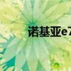 诺基亚e72软件下载网（e72软件）