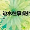 边水往事虎扑开分9.9 网友盛赞“窒息级剧情”