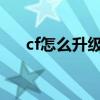 cf怎么升级最快2021（cf怎样升级快）