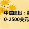 中信建投：黄金短期建议高位波段交易，2300-2500美元区间震荡