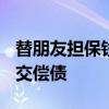 替朋友担保钱未还8888手机号被拍卖 高价成交偿债