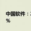 中国软件：2024半年度营收同比下降21.73%