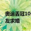 奥运丢冠10天后，38岁“女贝利”向同性女友求婚