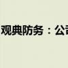 观典防务：公司股票可能被实施其他风险警示