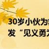 30岁小伙为救落水儿童不幸身亡 网友呼吁颁发“见义勇为奖”