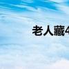 老人藏4万6现金被儿子顺手扔掉