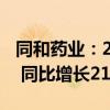 同和药业：2024年上半年净利润6955.2万元 同比增长21.96%