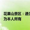 花果山景区：通关黑神话可免费游玩，出示游戏通关截图须为本人所有