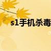 s1手机杀毒软件（s60v5手机杀毒软件）