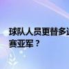 球队人员更替多达22名，开局7轮不胜，最终如何成为了联赛亚军？