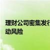 理财公司密集发行挂钩黄金理财产品 专家提示需注意短期波动风险