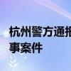 杭州警方通报街道强奸案：系已立案侦办的刑事案件