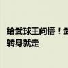 给武球王问懵！武磊帽子戏法却被记者伤口撒盐 磊哥甩脸色转身就走