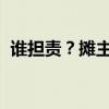 谁担责？摊主免费帮客人绞肉致残能索赔吗