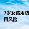 7岁女孩用防晒喷雾后接近白肺 警惕防晒品误用风险