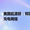 美国能源部：将拨款5.21亿美元，以继续建设国家电动汽车充电网络