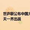 世乒联公布中国大满贯赛名单，国乒10大主力与林诗栋、钱天一齐出战