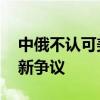 中俄不认可美国统一月球计时标准 太空竞赛新争议