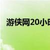 游侠网20小时速通黑神话悟空 结局引热议