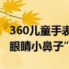 360儿童手表答疑时出现争议言论“中国人小眼睛小鼻子”