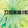 刀剑英雄2和1有什么区别（刀剑英雄2好玩吗）