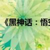 《黑神话：悟空》线下音乐会开票 2分钟售罄