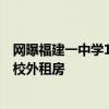 网曝福建一中学112名学生“抽签”77个床位，未中签就得校外租房