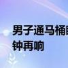 男子通马桶眼睛被灼伤几乎失明 家庭安全警钟再响