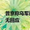 普京称乌军试图袭击库尔斯克核电站 乌方暂无回应