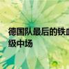 德国队最后的铁血队长，被一场比赛榨干全部职业生涯的超级中场