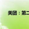 美团：第二季度营收822.5亿元人民币