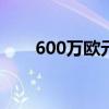 600万欧元！曼联低价甩卖22岁神锋