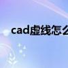 cad虚线怎么画不出来（cad虚线怎么画）