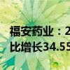 福安药业：2024年上半年净利润2.16亿元 同比增长34.55%