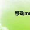 移动mmi码是什么（移动mm）