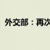 外交部：再次敦促日方认真回应国内外关切