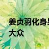 姜贞羽化身易文君最强嘴替 虚构演绎，娱乐大众