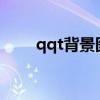 qqt背景图片大全（qqtalk是什么）