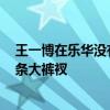 王一博在乐华没有在乎的人了吗？T恤、人字拖，再加上一条大裤衩