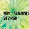 媒体：马克龙曾邀请Telegram创始人将总部迁至巴黎 但遭到了拒绝