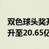 双色球头奖开3注1000万 花落苏皖滇 奖池飙升至20.65亿