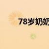 78岁奶奶3年患3种肺癌仍笑对生活