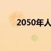 2050年人类普遍永生吗（人类永生）