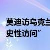 莫迪访乌克兰“走外交钢丝”，印媒欢呼“历史性访问”