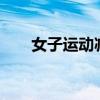 女子运动减肥50斤被盗图卖减肥产品