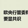 欧央行管委称9月降息决定容易做出 美联储纪要显共识