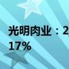 光明肉业：2024年上半年净利润同比下降24.17%