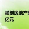 融创房地产新增被执行人信息，执行标的6.5亿元