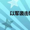 以军袭击黎巴嫩境内多个真主党目标