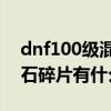 dnf100级混沌魔石碎片有用吗（dnf混沌魔石碎片有什么用）